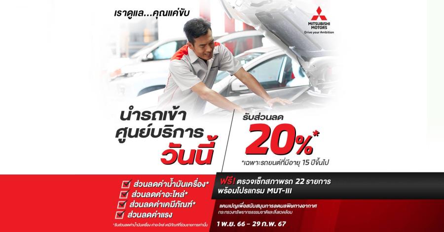 มิตซูบิชิ มอเตอร์ส ประเทศไทย ชวนลูกค้านำรถอายุ 15 ปีขึ้นไป ตรวจเช็กสภาพรถฟรี!  พร้อมส่วนลดพิเศษ ค่าน้ำมันเครื่อง อะไหล่ เคมีภัณฑ์และค่าแรง  ตอกย้ำความมุ่งมั่นเพื่อยกระดับบริการหลังการขาย ภายใต้แนวคิด ‘เราดูแล คุณแค่ขับ’