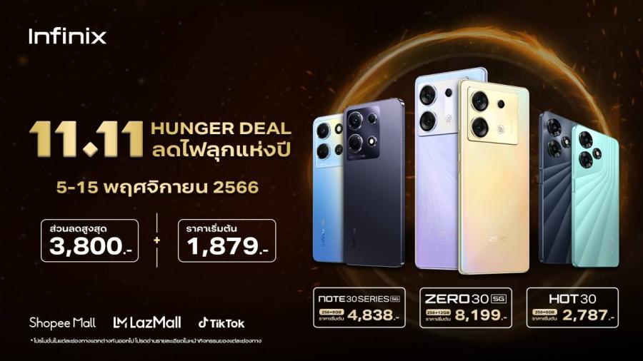Infinix ส่งโปรสุดคุ้ม จัดเต็มทุกดีล กับกองทัพสินค้าคุณภาพดี ราคาพิเศษ ลดสูงสุด 3800 บาท* ในแคมเปญ 11.11 Infinix ส่งโปรสุดคุ้ม จัดเต็มทุกดีล กับกองทัพสินค้าคุณภาพดี ราคาพิเศษ ลดสูงสุด 3800 บาท* ในแคมเปญ 11.11