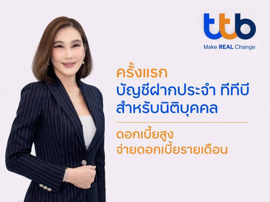 ครั้งแรก บัญชีเงินฝากประจำ ทีทีบี ดอกเบี้ยสูง จ่ายดอกเบี้ยรายเดือน สำหรับลูกค้านิติบุคคล เพื่อต่อยอดเงินธุรกิจให้เติบโต