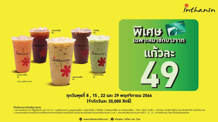 วันพุธสุขสันต์ อินทนิลจัดสมนาคุณสมาชิกบางจากกรีนไมลส์ ซื้อเครื่องดื่มอินทนิล 5 เมนูฮิต เพียง 49 บาท ทุกพุธ ตลอดพฤศจิกายน 2566 วันพุธสุขสันต์ อินทนิลจัดสมนาคุณสมาชิกบางจากกรีนไมลส์ ซื้อเครื่องดื่มอินทนิล 5 เมนูฮิต เพียง 49 บาท ทุกพุธ ตลอดพฤศจิกายน 2566