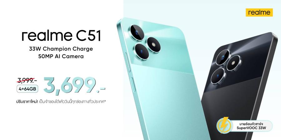 ดั๊มราคาต่ำสุดในรอบปี! realme C51 เหลือเพียง 3699 บาท สัมผัสประสบการณ์ชาร์จไว 33W Supervooc  พร้อมกล้อง 50 ล้านพิกเซลในราคาสบาย ๆ ส่งท้ายปี