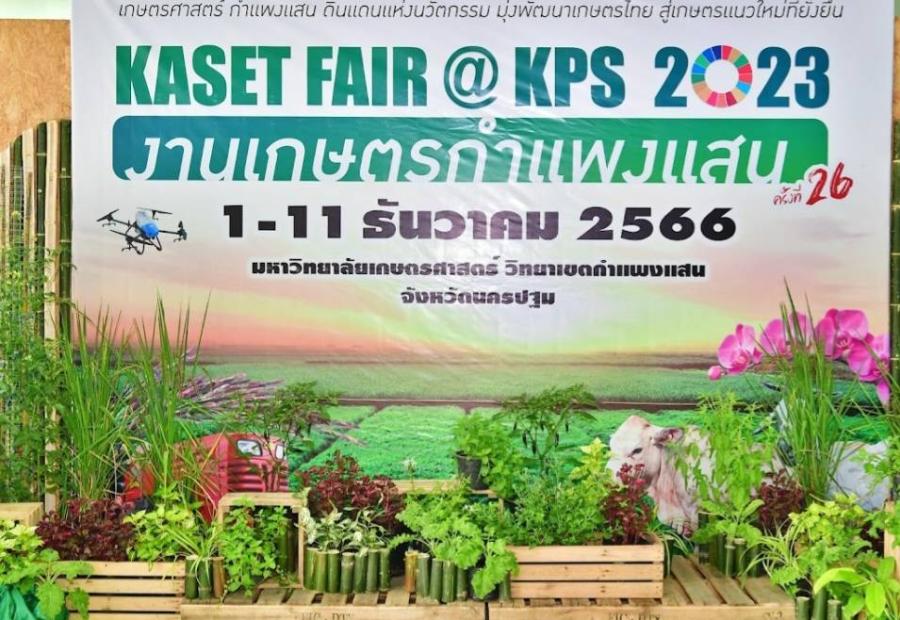 มหาวิทยาลัยเกษตรศาสตร์ วิทยาเขตกำแพงแสน ได้จัดแถลงข่าว “งานเกษตรกำแพงแสน ครั้งที่ 26” โดยในปีนี้จัดภายใต้ธีม: “เกษตรศาสตร์ กำแพงแสน ดินแดนแห่งนวัตกรรม มุ่งพัฒนาเกษตรไทย สู่เกษตรแนวใหม่ที่ยั่งยืน” มหาวิทยาลัยเกษตรศาสตร์ วิทยาเขตกำแพงแสน ได้จัดแถลงข่าว “งานเกษตรกำแพงแสน ครั้งที่ 26” โดยในปีนี้จัดภายใต้ธีม: “เกษตรศาสตร์ กำแพงแสน ดินแดนแห่งนวัตกรรม มุ่งพัฒนาเกษตรไทย สู่เกษตรแนวใหม่ที่ยั่งยืน”