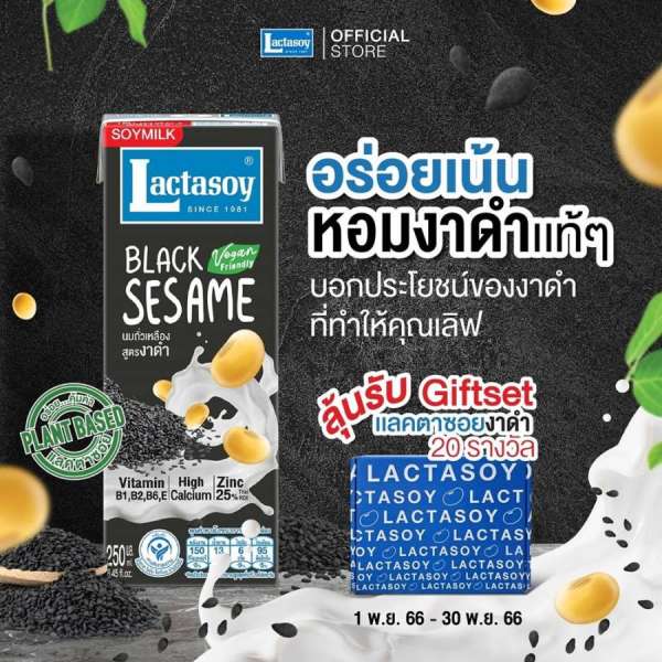 แลคตาซอย ชวนร่วมกิจกรรมบอกประโยชน์งาดำที่ทำให้เลิฟ ลุ้นรับ Gift Set 20 รางวัล มาพร้อมโปรเด็ดสุดคุ้ม 2 ต่อ แลคตาซอย ชวนร่วมกิจกรรมบอกประโยชน์งาดำที่ทำให้เลิฟ ลุ้นรับ Gift Set 20 รางวัล มาพร้อมโปรเด็ดสุดคุ้ม 2 ต่อ