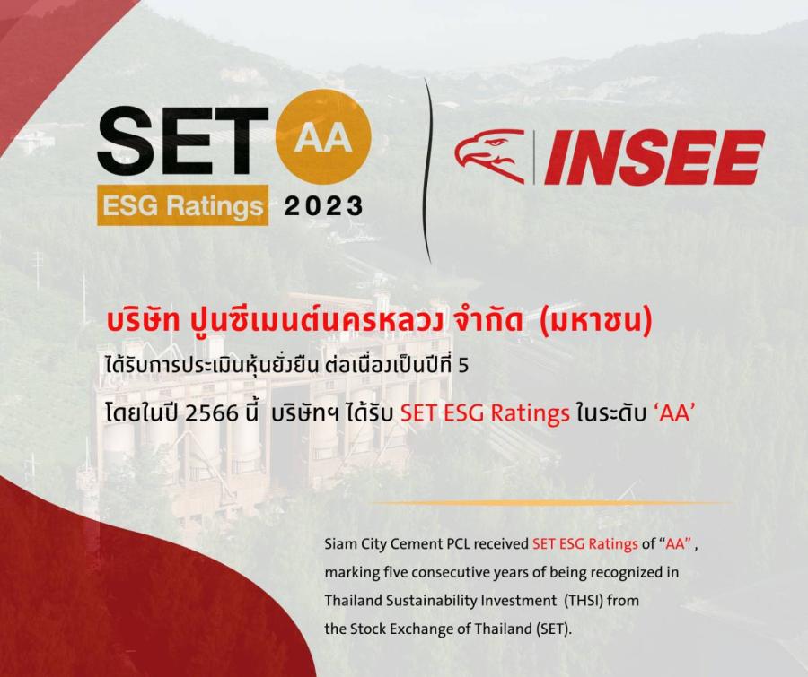 ปูนซีเมนต์นครหลวง คว้า SET ESG Ratings 2023 ระดับ “AA” ปูนซีเมนต์นครหลวง คว้า SET ESG Ratings 2023 ระดับ “AA”