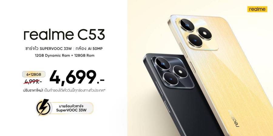 ลดจุใจส่งท้ายปี! เป็นเจ้าของ   realme C53  แชมป์เปี้ยนสมาร์ตโฟนแบบสุดคุ้มเพียง 4699 บาท รับความคุ้มค่าด้วยการชาร์จไว SUPERVOOC 33W พร้อมกล้อง AI 50MP ตั้งแต่วันนี้ ที่ realme Brand Shop และศูนย์จำหน่ายชั้นนำทั่วประเทศ  