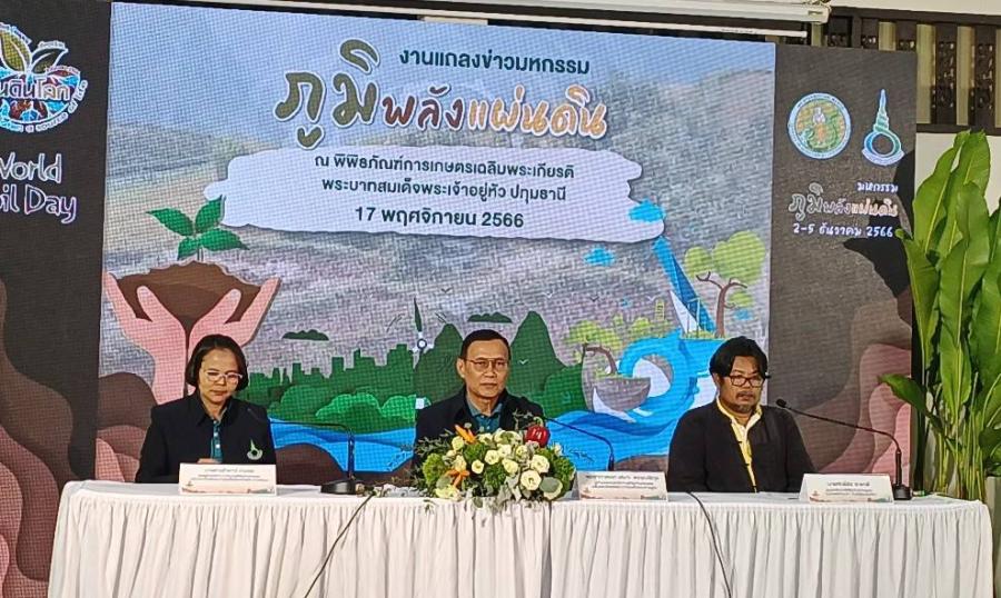 พิพิธภัณฑ์การเกษตรเฉลิมพระเกียรติฯ แถลงข่าวงานมหกรรม ภูมิพลังแผ่นดิน  จัดงานใหญ่แห่งปี สดุดีพระเกียรติคุณนักวิทยาศาสตร์ดินเพื่อมนุษยธรรม