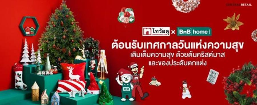 Feel Festive ก่อนใคร ที่ไทวัสดุและบีเอ็นบี โฮม!! กับขบวนของแต่งบ้าน ฉลองเทศกาลแห่งความสุข จัดเต็มความหลากหลายและส่วนลดสูงสุด 20%