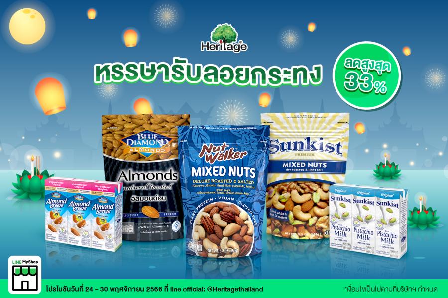 เครือเฮอริเทจ จัดโปรฯ หรรษารับลอยกระทง ลดสูงสุด 33% ที่ Line My Shop                                                                                ตั้งแต่วันที่ 24 – 30 พฤศจิกายน 2566