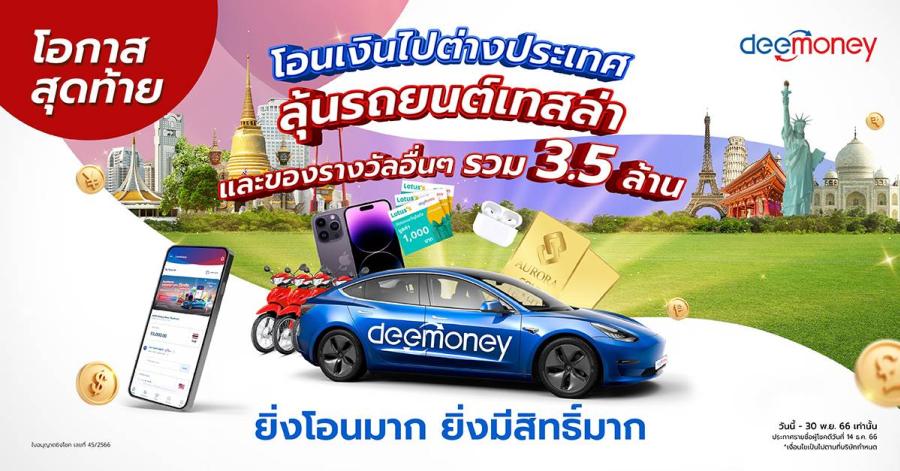 โค้งสุดท้าย!! โอนดี แจกฟรีเทสล่า DeeMoney แจกโชคใหญ่รวมกว่า 3.5 ล้านบาท โค้งสุดท้าย!! โอนดี แจกฟรีเทสล่า DeeMoney แจกโชคใหญ่รวมกว่า 3.5 ล้านบาท