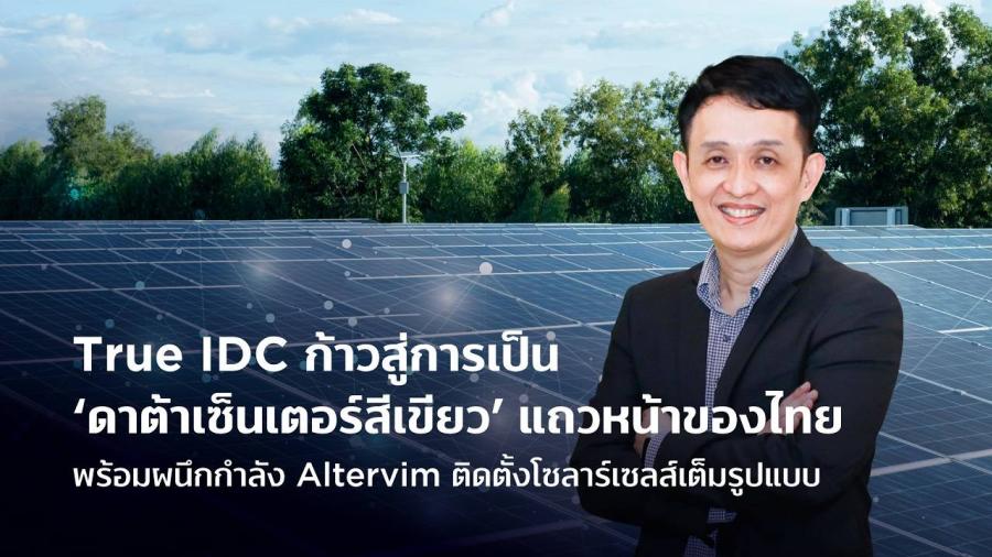 True IDC ก้าวสู่การเป็นดาต้าเซ็นเตอร์สีเขียวแถวหน้าของไทย พร้อมผนึกกำลัง Altervim ติดตั้งโซลาร์เซลส์เต็มรูปแบบ True IDC ก้าวสู่การเป็นดาต้าเซ็นเตอร์สีเขียวแถวหน้าของไทย พร้อมผนึกกำลัง Altervim ติดตั้งโซลาร์เซลส์เต็มรูปแบบ