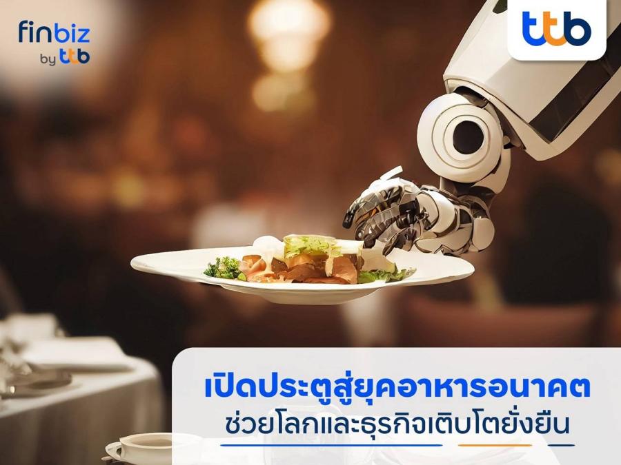 finbiz by ttb แนะ SME เปิดประตูสู่ยุคอาหารอนาคต ช่วยโลกและธุรกิจเติบโตยั่งยืน finbiz by ttb แนะ SME เปิดประตูสู่ยุคอาหารอนาคต ช่วยโลกและธุรกิจเติบโตยั่งยืน