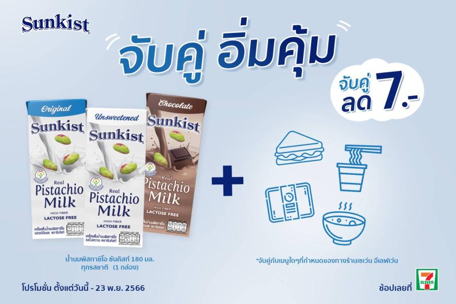 นมพิสทาชิโอซันคิสท์ร่วมโปรโมชั่นเซเว่นฯจับคู่เมนูอิ่มคุ้ม ลดหนักทุกสาขา ตั้งแต่วันนี้- 23 พฤศจิกายน 2566 นมพิสทาชิโอซันคิสท์ร่วมโปรโมชั่นเซเว่นฯจับคู่เมนูอิ่มคุ้ม ลดหนักทุกสาขา ตั้งแต่วันนี้- 23 พฤศจิกายน 2566