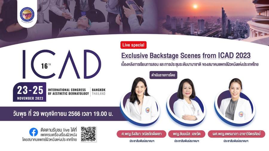 สมาคมแพทย์ผิวหนังฯ เชิญรับชมเพจเฟซบุ๊ก “ครบเครื่องเรื่องผิวหนัง”                ใน...EP. Live Special ...ICAD2023 “Exclusive Backstage Scenes from ICAD 2023”