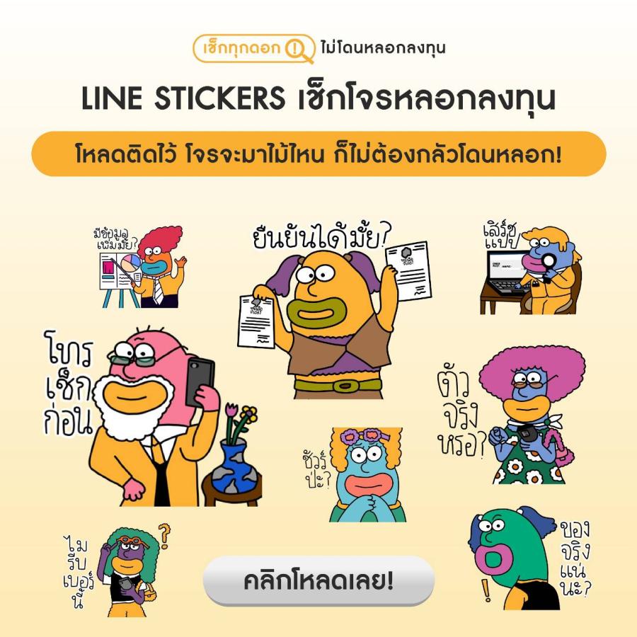 CMDF เปิดตัวสติกเกอร์ไลน์ชุด “เช็กโจรหลอกลงทุน”  ชวนคนไทยเอ๊ะก่อนโอน รอดพ้นจากมิจฉาชีพหลอกลงทุน