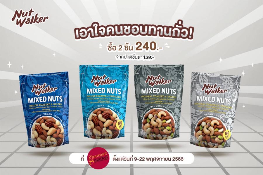 นัท วอล์คเกอร์ เอาใจคนชอบทานถั่ว ซื้อ 2 ชิ้นราคาพิเศษ วันนี้ที่กูร์เมต์!