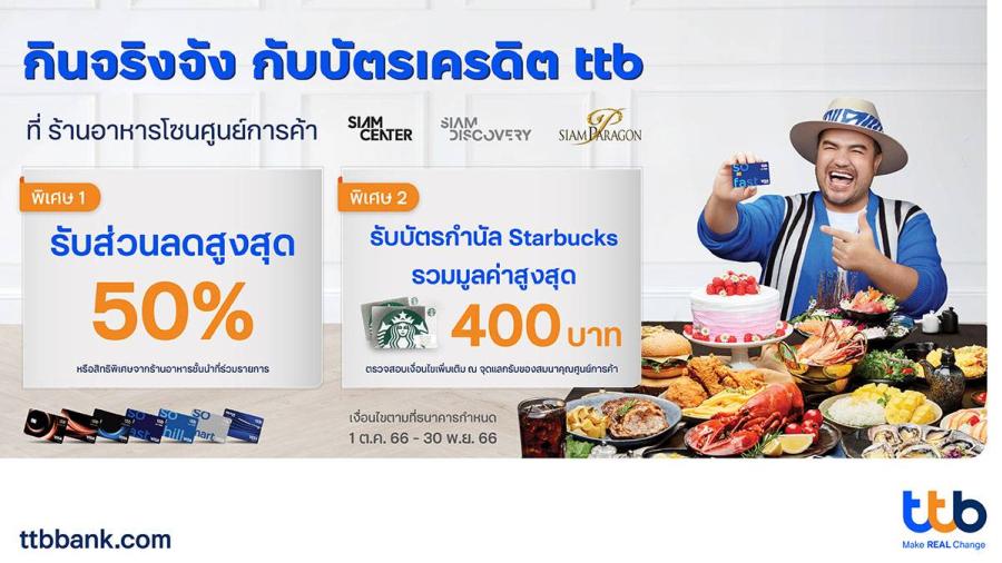 บัตรเครดิต ttb ชวนกินจริงจัง มอบส่วนลดสูงสุด 50% พร้อมบัตรกำนัล Starbucks  ที่ ร้านอาหารดังโซนศูนย์การค้า Siam Center Siam Discovery และ Siam Paragon