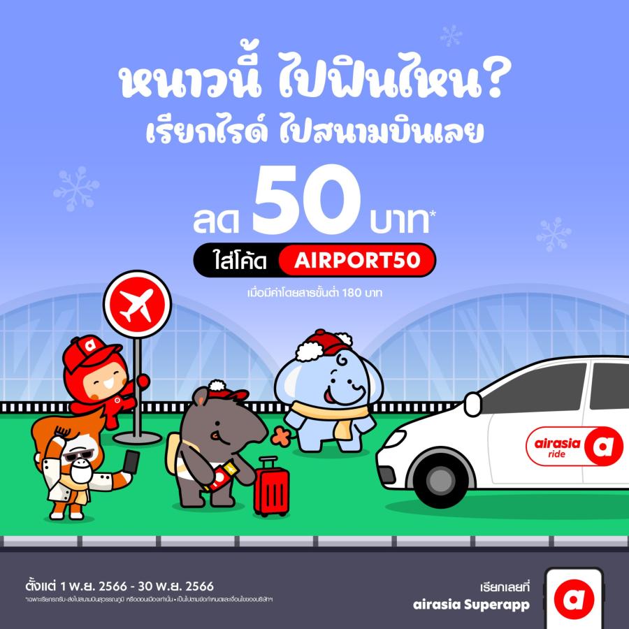 airasia ride จัดโปรฮอต รับหน้าหนาว airasia ride จัดโปรฮอต รับหน้าหนาว