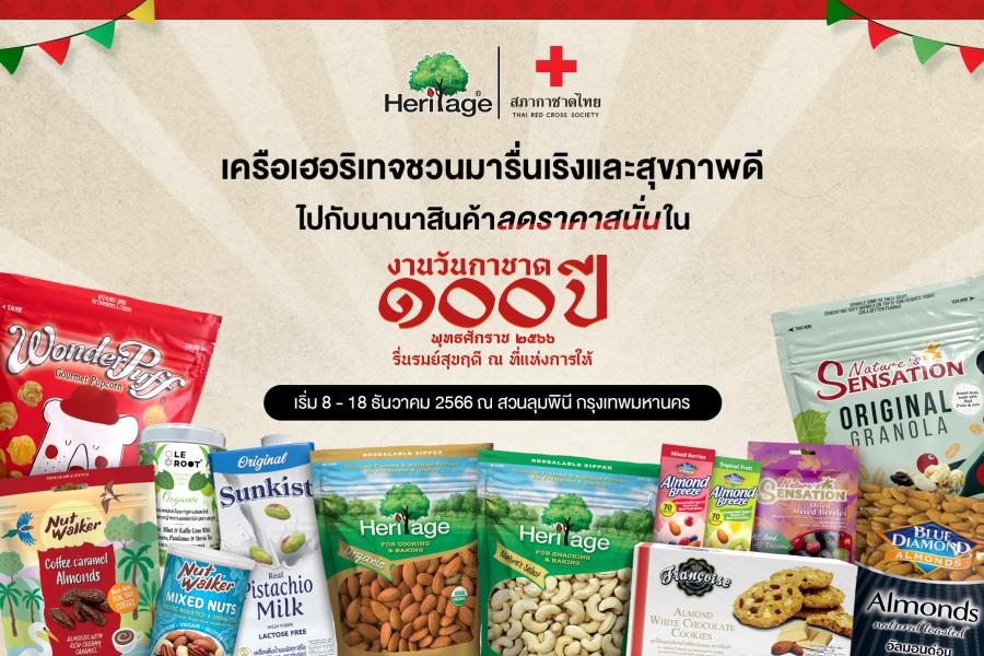 เครือเฮอริเทจชวนมารื่นเริงและสุขภาพดีไปกับนานาสินค้า ลดราคาสนั่นในงานวันกาชาด 100 ปี รื่นรมย์สุขฤดี ณ ที่แห่งการให้ วันที่ 8 - 18 ธันวาคม 2566 บูท เฮอริเทจ โซน B ณ สวนลุมพินี ประตู 2 เครือเฮอริเทจชวนมารื่นเริงและสุขภาพดีไปกับนานาสินค้า ลดราคาสนั่นในงานวันกาชาด 100 ปี รื่นรมย์สุขฤดี ณ ที่แห่งการให้ วันที่ 8 - 18 ธันวาคม 2566 บูท เฮอริเทจ โซน B ณ สวนลุมพินี ประตู 2