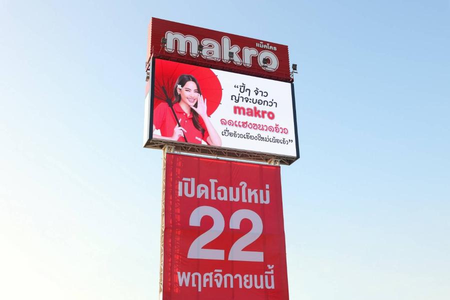 แม็คโคร เปิดเกมรุกต่อเนื่อง ปรับโฉมสาขาเชียงใหม่ ซุปเปอร์ไฮเวย์ ให้ทันสมัยด้วยสื่อดิจิทัล พร้อมชูแคมเปญขอบคุณลูกค้าสุดปัง รับท่องเที่ยวภาคเหนือคึกคัก แม็คโคร เปิดเกมรุกต่อเนื่อง ปรับโฉมสาขาเชียงใหม่ ซุปเปอร์ไฮเวย์ ให้ทันสมัยด้วยสื่อดิจิทัล พร้อมชูแคมเปญขอบคุณลูกค้าสุดปัง รับท่องเที่ยวภาคเหนือคึกคัก