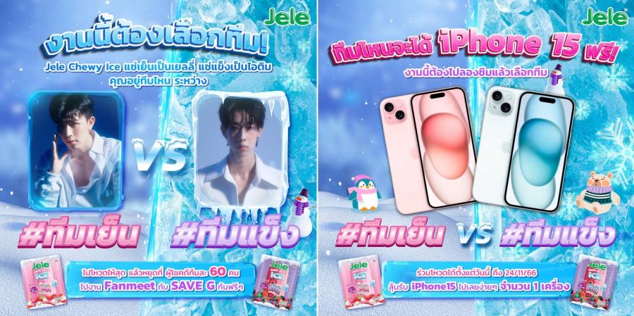“เจเล่” สร้างปรากฏการณ์ ปั้น Jele Chewy Jelly Ice สู่ Killer Product ใน 2 สัปดาห์ เผยกลยุทธ์มัดใจ New Gen ขึ้นเทรนด์ X ดันยอดขายพุ่ง “เจเล่” สร้างปรากฏการณ์ ปั้น Jele Chewy Jelly Ice สู่ Killer Product ใน 2 สัปดาห์ เผยกลยุทธ์มัดใจ New Gen ขึ้นเทรนด์ X ดันยอดขายพุ่ง
