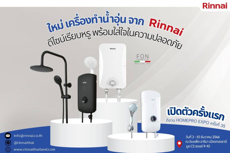  Rinnai แบรนด์สัญชาติญี่ปุ่น อวดโฉมเครื่องทำน้ำอุ่น 3 รุ่นใหม่   ในงาน Homepro Expo ครั้งที่ 35  ดีไซน์เรียบหรู พร้อมใส่ใจในความปลอดภัย