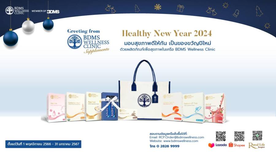 BDMS Wellness Clinic ต้อนรับเทศกาลปีใหม่ด้วยชุดของขวัญสุขภาพดี  ”Healthy New Year 2024” มอบสุขภาพดีให้กันและกัน ตั้งแต่วันนี้ – 31 มกราคม 2567