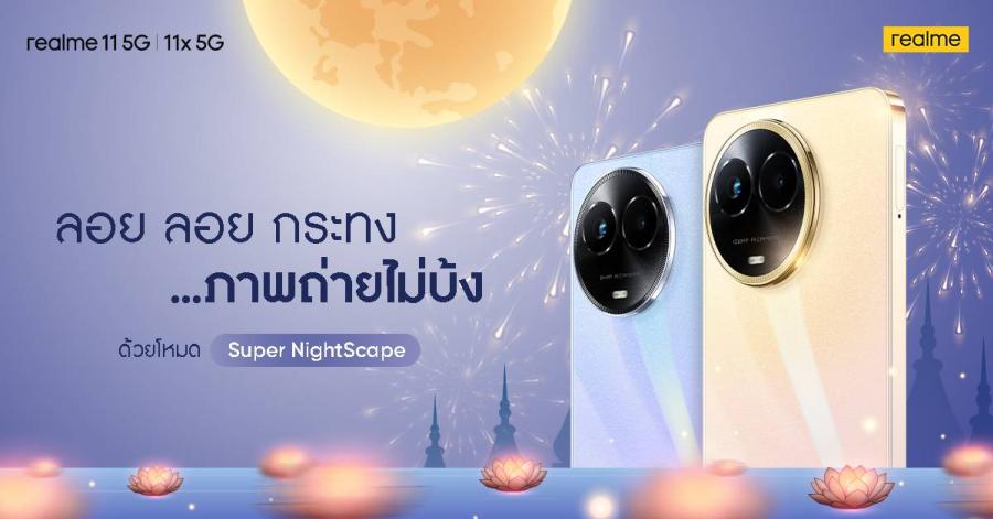 มัดรวมฟีเจอร์กล้องขั้นเทพใน “realme 11 5G และ 11x 5G” ให้คุณถ่ายสนุกทุกเทศกาลทั้งกลางวัน-กลางคืน เก็บภาพประทับใจได้สวยสดใสแม้ในสภาพแสงน้อยของงานลอยกระทงปีนี้ มัดรวมฟีเจอร์กล้องขั้นเทพใน “realme 11 5G และ 11x 5G” ให้คุณถ่ายสนุกทุกเทศกาลทั้งกลางวัน-กลางคืน เก็บภาพประทับใจได้สวยสดใสแม้ในสภาพแสงน้อยของงานลอยกระทงปีนี้