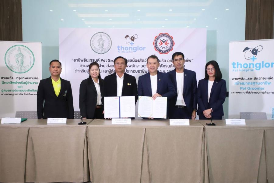 โรงพยาบาลสัตว์ทองหล่อ ร่วมกับ กรุงเทพมหานคร ลงนามความร่วมมือ ส่งเสริมอาชีพสาขาวิชาบริการอาบน้ำและตัดแต่งขนสัตว์เลี้ยง ครั้งแรกในประเทศไทย พร้อมสถาบันคุณวุฒิวิชาชีพ ให้การรับรอง โรงพยาบาลสัตว์ทองหล่อ ร่วมกับ กรุงเทพมหานคร ลงนามความร่วมมือ ส่งเสริมอาชีพสาขาวิชาบริการอาบน้ำและตัดแต่งขนสัตว์เลี้ยง ครั้งแรกในประเทศไทย พร้อมสถาบันคุณวุฒิวิชาชีพ ให้การรับรอง