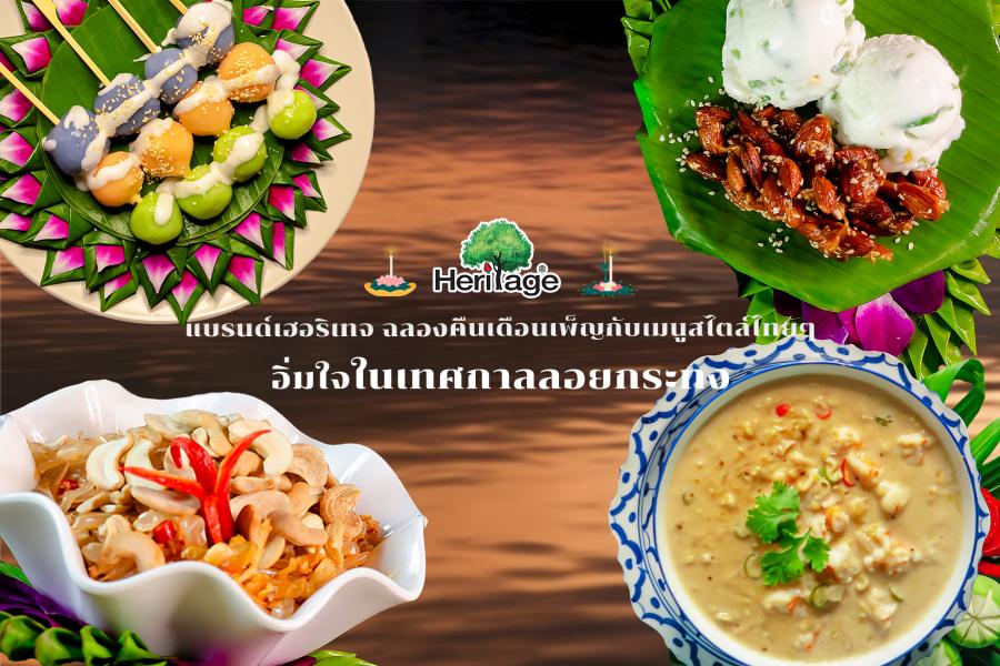แบรนด์เฮอริเทจ ฉลองคืนเดือนเพ็ญกับเมนูไสตล์ไทยๆ อิ่มอร่อยรับเทศกาลลอยกระทง  