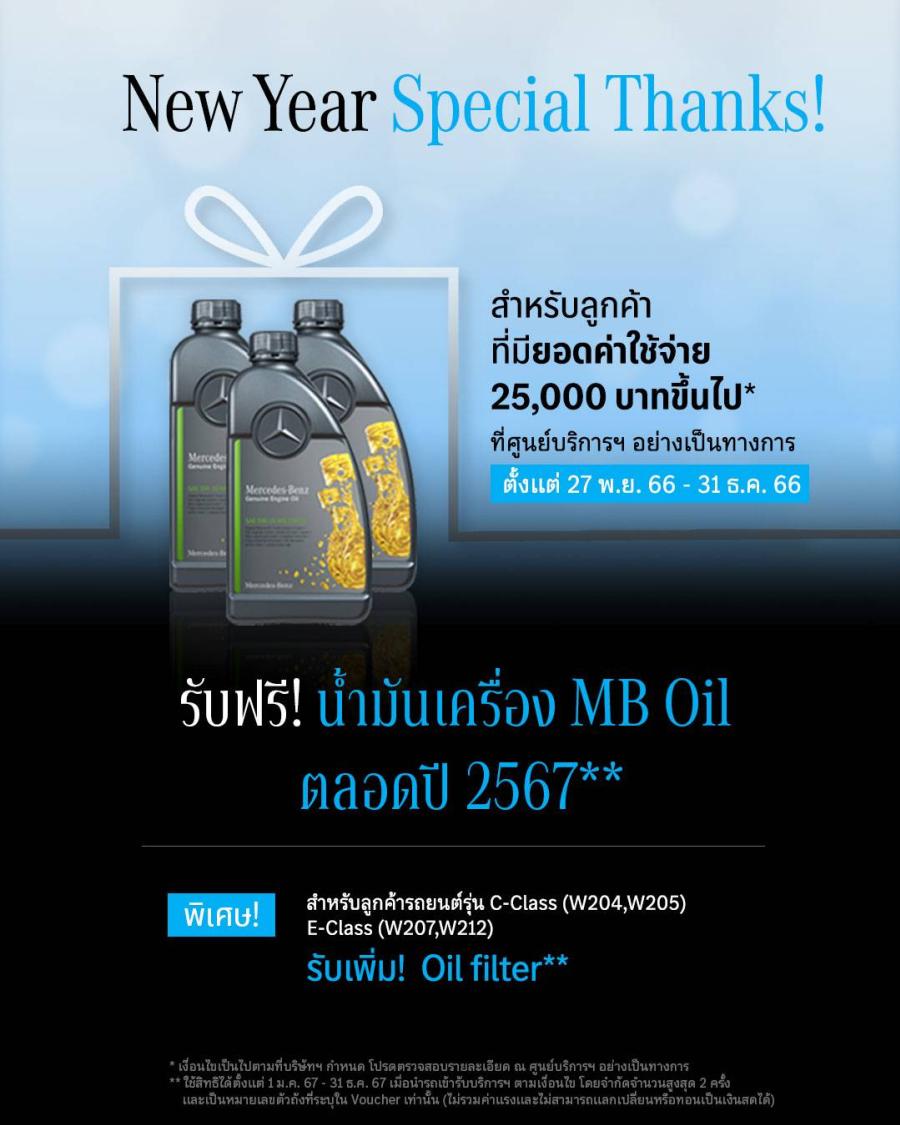 เมอรเซเดส-เบนซ์ ปิดท้ายปีด้วยแคมเปญ “New Year Special Thanks” มอบสิทธิพิเศษด้านบริการหลังการขายที่ครอบคลุมถึงปี 2567 เมอรเซเดส-เบนซ์ ปิดท้ายปีด้วยแคมเปญ “New Year Special Thanks” มอบสิทธิพิเศษด้านบริการหลังการขายที่ครอบคลุมถึงปี 2567