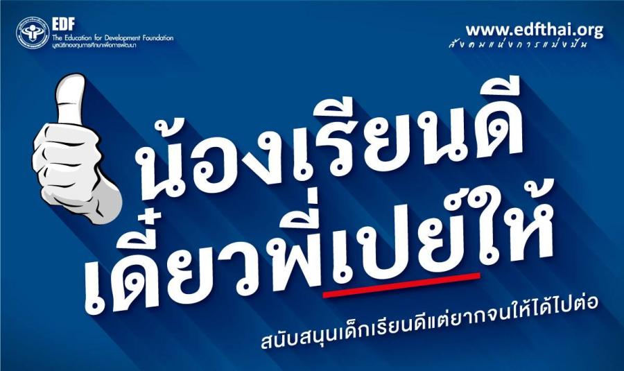 มูลนิธิ EDF ชวนมอบทุนการศึกษาแคมเปญ “น้องเรียนดีเดี๋ยวพี่เปย์ให้   