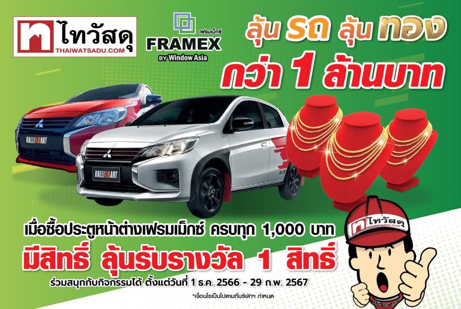 บิ๊กเซอร์ไพรส์! ไทวัสดุจับมือเฟรมเมกซ์ ชวนชิงโชคลุ้นรางวัลมูลค่ากว่า 1 ล้านบาท บิ๊กเซอร์ไพรส์! ไทวัสดุจับมือเฟรมเมกซ์ ชวนชิงโชคลุ้นรางวัลมูลค่ากว่า 1 ล้านบาท