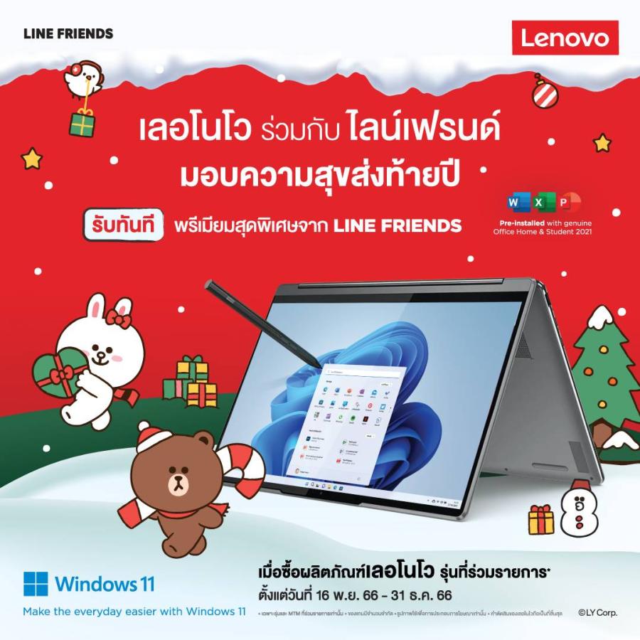 ร่วมเฉลิมฉลองเทศกาลแห่งความสุข กับคอลเลกชัน Holidays Gift สุดพิเศษจาก เลอโนโว x LINE Friends ร่วมเฉลิมฉลองเทศกาลแห่งความสุข กับคอลเลกชัน Holidays Gift สุดพิเศษจาก เลอโนโว x LINE Friends
