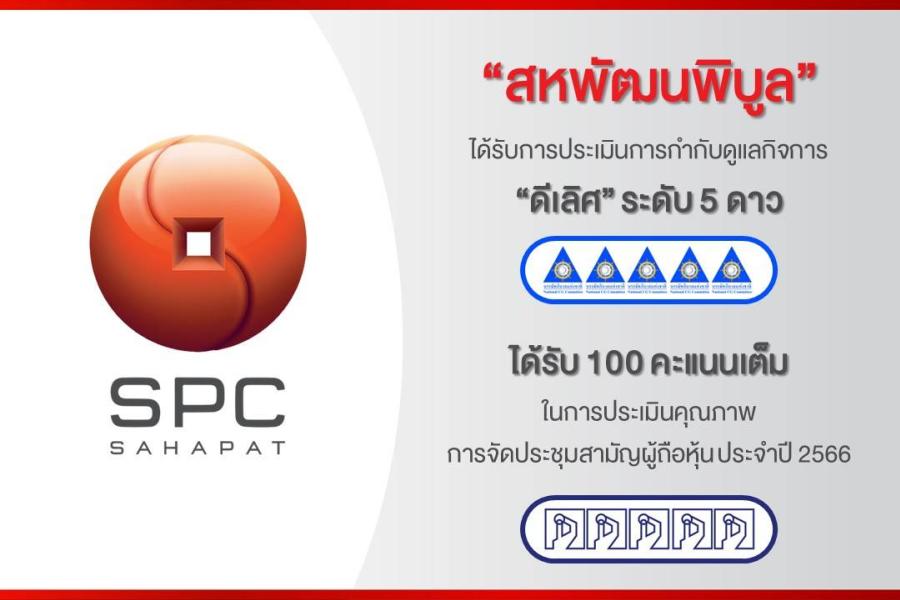 “สหพัฒนพิบูล” โชว์ความเป็นเลิศกับรางวัลกำกับดูแลกิจการ 