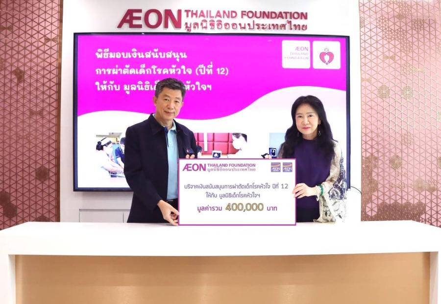มูลนิธิอิออนประเทศไทย เดินหน้ามอบเงินสนับสนุน ต่ออนาคตที่สดใส  กับโครงการผ่าตัดเด็กป่วยโรคหัวใจปีที่ 12   