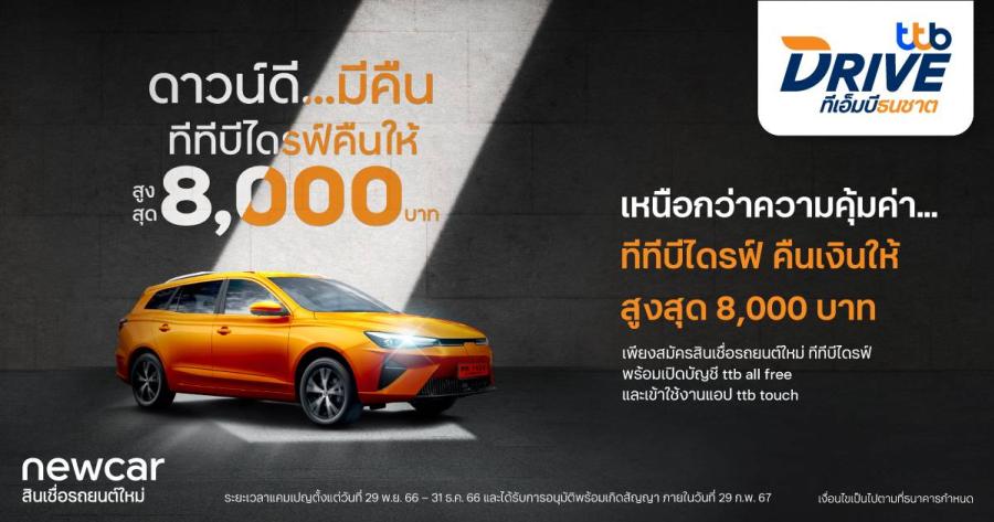 ทีทีบีไดรฟ์ จัดโปรหนักเอาใจคนออกรถยนต์ใหม่ ในงาน Motor Expo 2023 รับเงินคืน 3 ต่อ สูงสุดไม่เกิน 8000 บาท ทีทีบีไดรฟ์ จัดโปรหนักเอาใจคนออกรถยนต์ใหม่ ในงาน Motor Expo 2023 รับเงินคืน 3 ต่อ สูงสุดไม่เกิน 8000 บาท