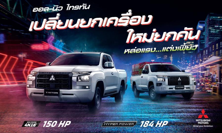 มิตซูบิชิ มอเตอร์ส ประเทศไทย ประกาศราคารุ่นย่อยออล-นิว ไทรทัน ที่สายแต่งรอคอย ไทรทัน ตัวเตี้ย ครบทุกแค็บ และตอนครึ่ง ยกสูง ตอบโจทย์ทั้งไลฟ์สไตล์และเชิงพาณิชย์ มิตซูบิชิ มอเตอร์ส ประเทศไทย ประกาศราคารุ่นย่อยออล-นิว ไทรทัน ที่สายแต่งรอคอย ไทรทัน ตัวเตี้ย ครบทุกแค็บ และตอนครึ่ง ยกสูง ตอบโจทย์ทั้งไลฟ์สไตล์และเชิงพาณิชย์