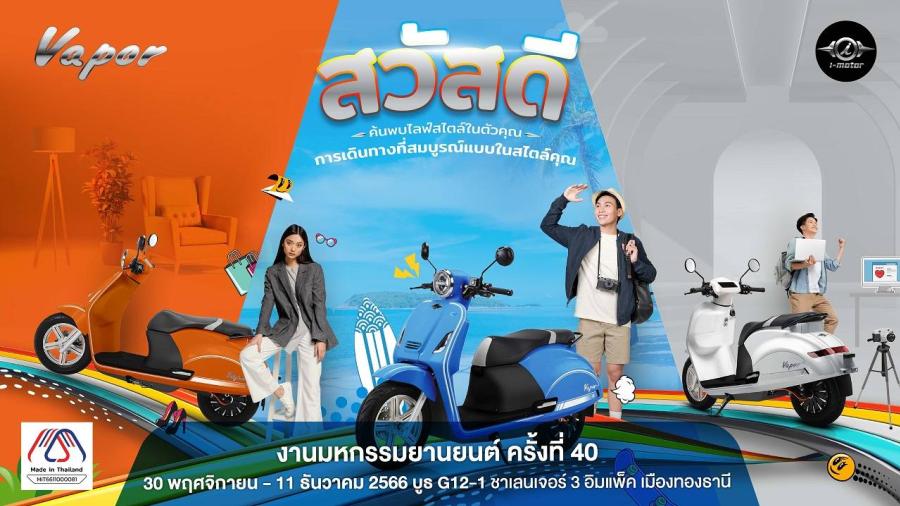 30 พ.ย. - 11 ธ.ค.นี้ เตรียมพบกับ I-Motor พร้อมเปิดตัวรุ่น Vapor CBS ครั้งแรกในไทย  ในงาน Thailand International Motor Expo 2023 ครั้งที่ 40 