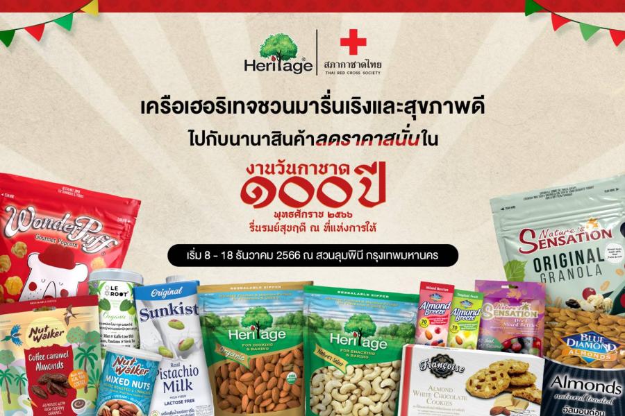 เครือเฮอริเทจชวนมารื่นเริงและสุขภาพดีไปกับนานาสินค้า ลดราคาสนั่นในงานวันกาชาด 100 ปี รื่นรมย์สุขฤดี ณ ที่แห่งการให้ วันที่ 8 - 18 ธันวาคม 2566 บูท เฮอริเทจ โซน B ณ สวนลุมพินี ประตู 2 เครือเฮอริเทจชวนมารื่นเริงและสุขภาพดีไปกับนานาสินค้า ลดราคาสนั่นในงานวันกาชาด 100 ปี รื่นรมย์สุขฤดี ณ ที่แห่งการให้ วันที่ 8 - 18 ธันวาคม 2566 บูท เฮอริเทจ โซน B ณ สวนลุมพินี ประตู 2