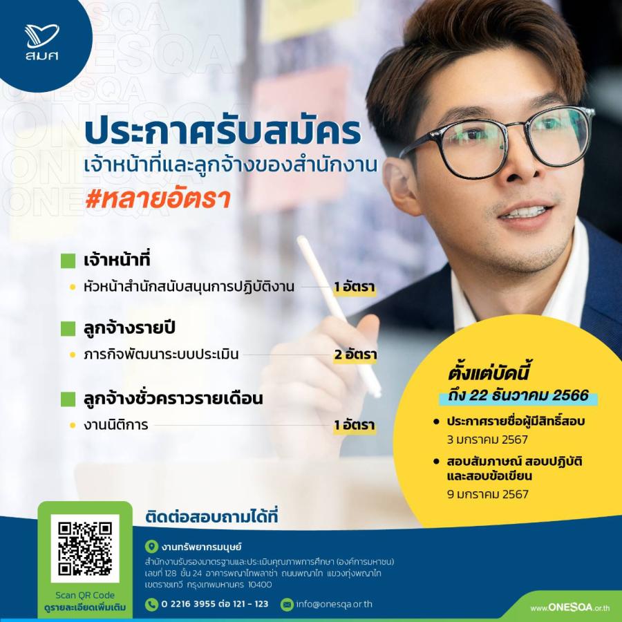 สมศ. รับสมัครเจ้าหน้าที่และลูกจ้าง ตั้งแต่วันนี้จนถึงวันที่ 22 ธันวาคม 2566 สมศ. รับสมัครเจ้าหน้าที่และลูกจ้าง ตั้งแต่วันนี้จนถึงวันที่ 22 ธันวาคม 2566