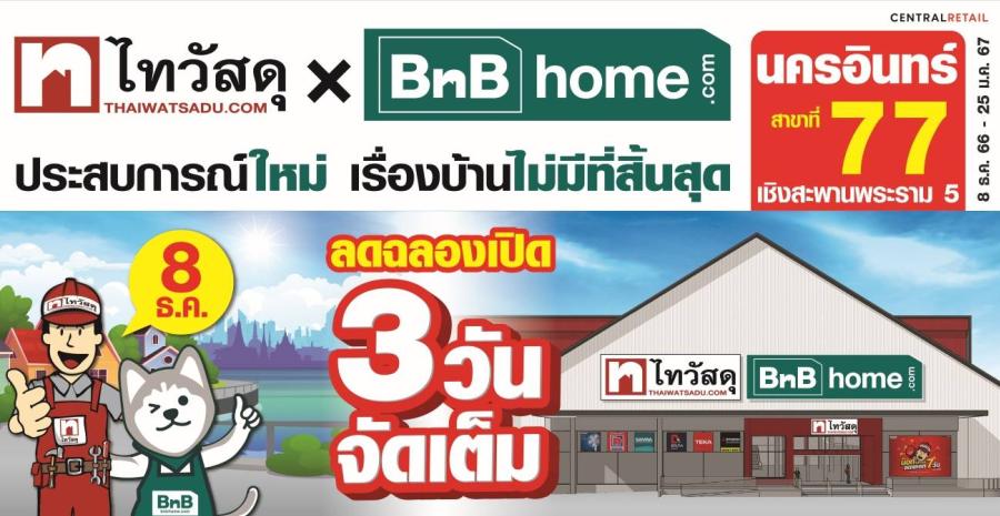 ไทวัสดุ จัดโปรฯพิเศษ บูมสาขาที่ 77 “ไทวัสดุ x บีเอ็นบี โฮม สาขานครอินทร์” มอบของขวัญปีใหม่กับส่วนลดรวมสูงสุด 40000 บาท! จัดเต็ม 3 วัน 8 - 10 ธ.ค. 66 นี้ ไทวัสดุ จัดโปรฯพิเศษ บูมสาขาที่ 77 “ไทวัสดุ x บีเอ็นบี โฮม สาขานครอินทร์” มอบของขวัญปีใหม่กับส่วนลดรวมสูงสุด 40000 บาท! จัดเต็ม 3 วัน 8 - 10 ธ.ค. 66 นี้