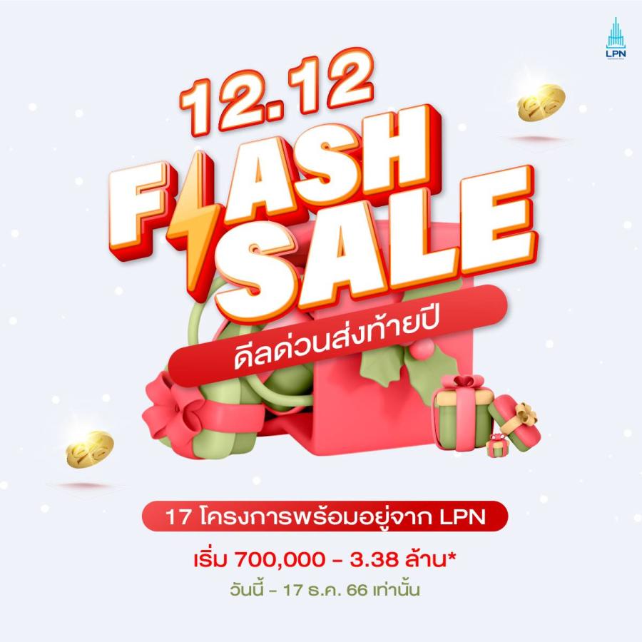 LPN อัดโปรเด็ดดีลด่วนส่งท้ายปี ‘Flash Sale’ ยกทัพ 17 โครงการคอนโดพร้อมอยู่ทำเลดี  รับส่วนลดและของแถมแบบจุใจ ตั้งแต่วันนี้ – 17 ธ.ค.66