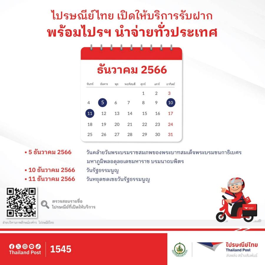 ธันวานี้พี่ไปรฯ พร้อมให้บริการทุกวัน! ไปรษณีย์ไทยเปิดให้บริการต่อเนื่องในวันหยุด ประจำเดือนธันวาคม 2566 ธันวานี้พี่ไปรฯ พร้อมให้บริการทุกวัน! ไปรษณีย์ไทยเปิดให้บริการต่อเนื่องในวันหยุด ประจำเดือนธันวาคม 2566
