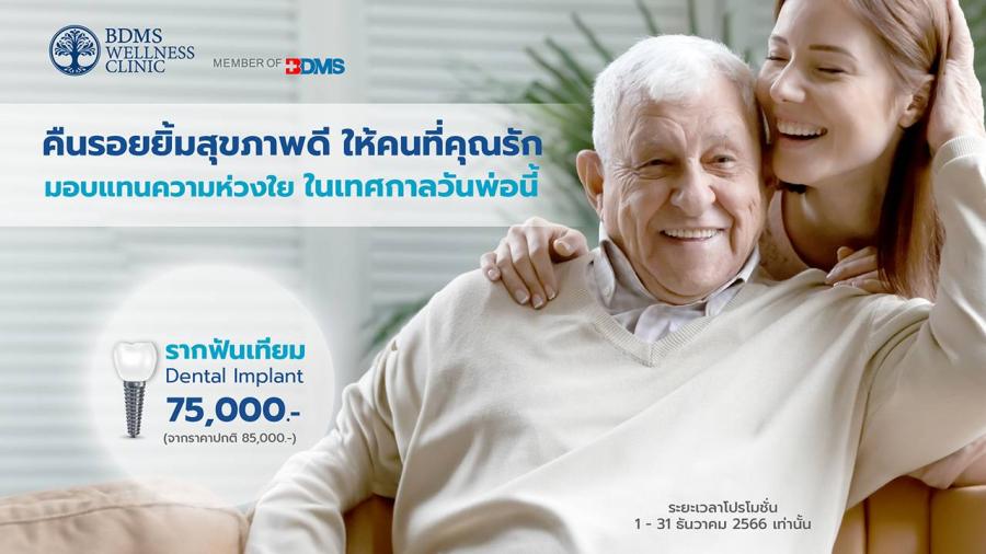 BDMS Wellness Clinic มอบของขวัญสุดพิเศษรับวันพ่อพร้อมคืนรอยยิ้มสุขภาพดี แทนความห่วงใยด้วยแพ็กเกจรากฟันเทียม ตั้งแต่วันที่ 1 – 31 ธันวาคม 2566 BDMS Wellness Clinic มอบของขวัญสุดพิเศษรับวันพ่อพร้อมคืนรอยยิ้มสุขภาพดี แทนความห่วงใยด้วยแพ็กเกจรากฟันเทียม ตั้งแต่วันที่ 1 – 31 ธันวาคม 2566
