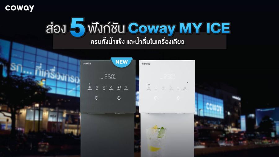 Coway เผย 5 ฟังก์ชันเครื่องกรองน้ำดื่มแห่งอนาคต ชี้ฟีเจอร์อัจฉริยะยุคใหม่ที่ตอบโจทย์ผู้บริโภคทุกไล์ฟ์สไตล์ ทั้งกลุ่มคนรักสุขภาพไปจนถึงสายปาร์ตี้ครบจบในเครื่องเดียว