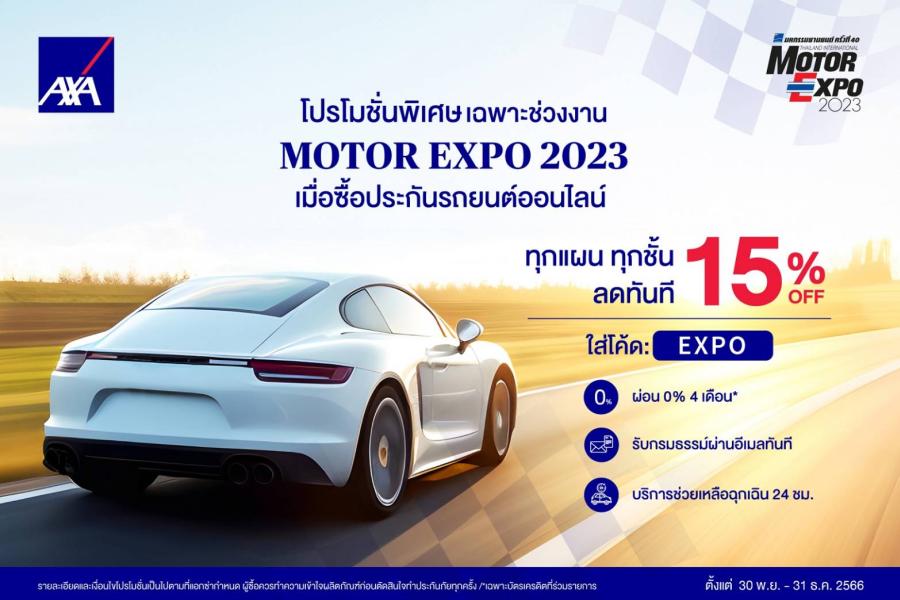 แอกซ่า มอบข้อเสนอสุดพิเศษ ภายในงานมอเตอร์ เอ็กซ์โป 2023 แอกซ่า มอบข้อเสนอสุดพิเศษ ภายในงานมอเตอร์ เอ็กซ์โป 2023
