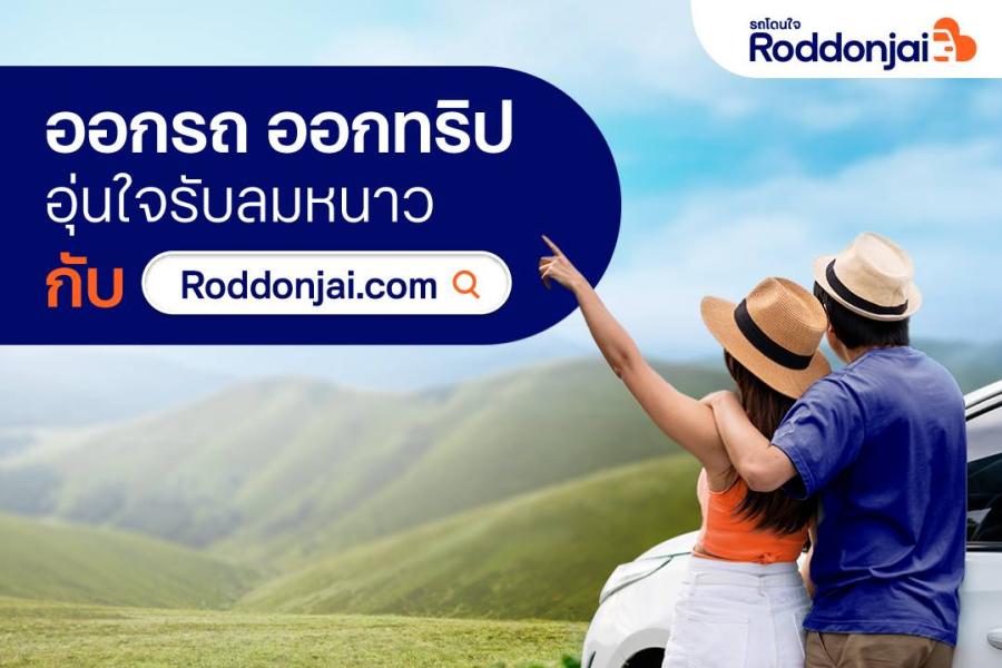 ชวนออกรถ ออกทริป อุ่นใจ รับลมหนาว กับ Roddonjai