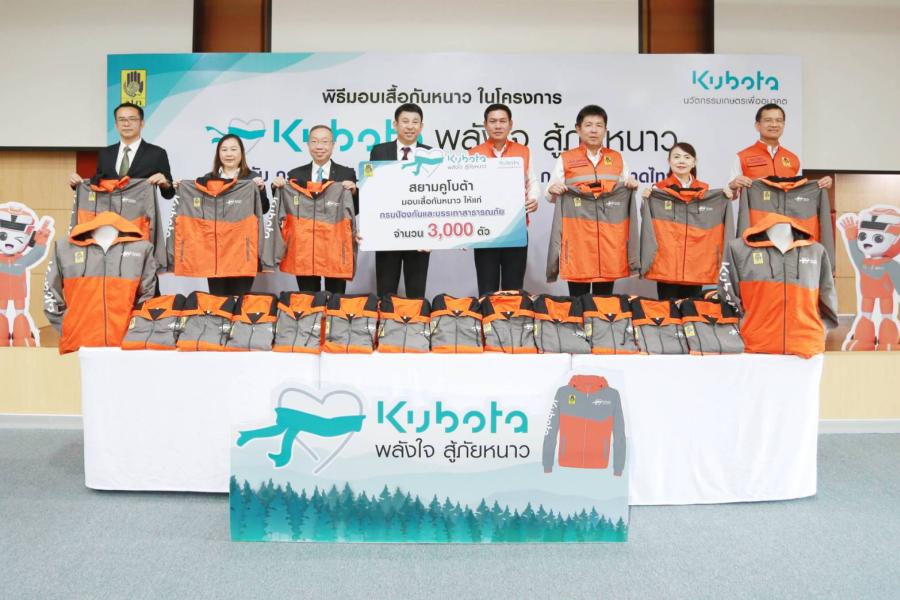 สยามคูโบต้า ส่งมอบเสื้อกันหนาว ให้แก่ กรมป้องกันและบรรเทาสาธารณภัย  ในโครงการ “คูโบต้าพลังใจสู้ภัยหนาว” ประจำปี 2566