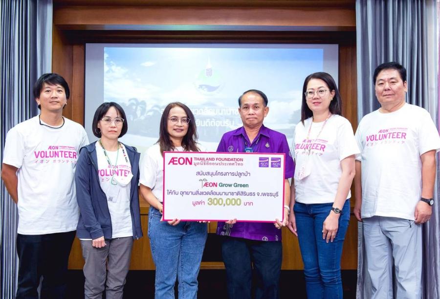 มูลนิธิอิออนประเทศไทย จัดกิจกรรม AEON Grow Green ณ อุทยานสิ่งแวดล้อมนานาชาติสิรินธร จ.เพชรบุรี มูลนิธิอิออนประเทศไทย จัดกิจกรรม AEON Grow Green ณ อุทยานสิ่งแวดล้อมนานาชาติสิรินธร จ.เพชรบุรี