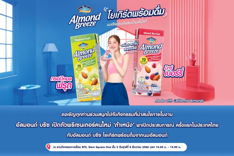 อัลมอนด์ บรีซ ชวนสัมผัส 2 รสชาติใหม่ เปิดประสบการณ์ครั้งแรกในประเทศไทย! กับโยเกิร์ตพร้อมดื่มจากนมอัลมอนด์ผสมน้ำผลไม้ อัลมอนด์ บรีซ ชวนสัมผัส 2 รสชาติใหม่ เปิดประสบการณ์ครั้งแรกในประเทศไทย! กับโยเกิร์ตพร้อมดื่มจากนมอัลมอนด์ผสมน้ำผลไม้